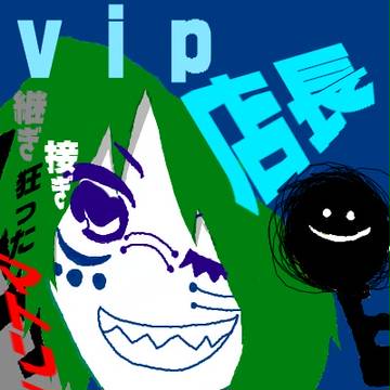 ｖｉｐ店長・・・(・ω・；)!!!