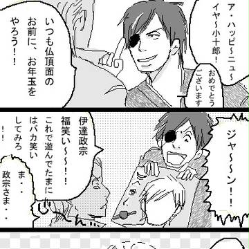 政宗様からのお年玉･･