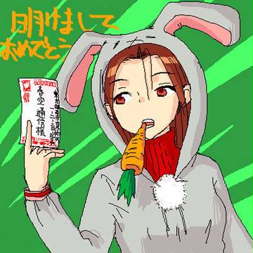 くわえにんじん
