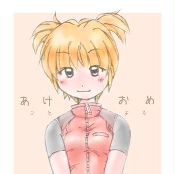 あけおめことよろ☆
