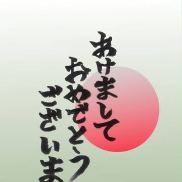 新年のご挨拶