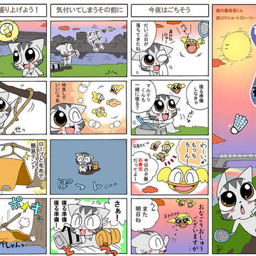 旅ねこ 吉田 「一人ぼっちの夜」 全4ページ