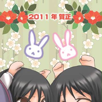 ウサ耳？で年賀