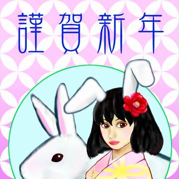 謹賀新年（差分?）