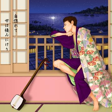 自惚れて、世は棲みにけり