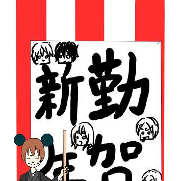 あけました