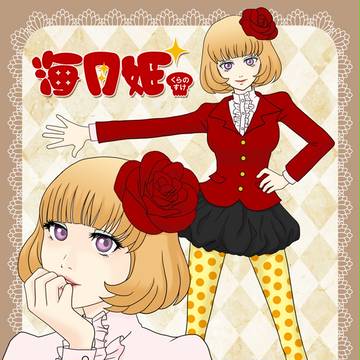 フレンチロリータ×昭和一桁女子