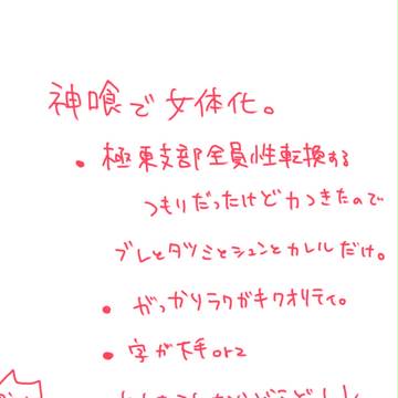 神喰で女体化