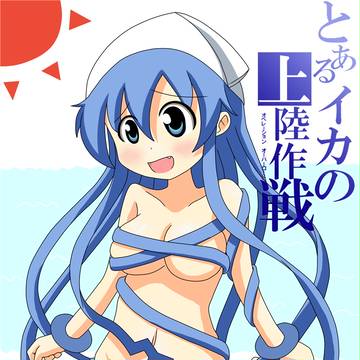 イカ娘