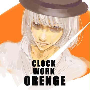 時計じかけオレンジ