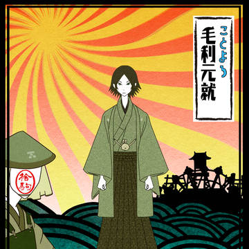 出遅れだけど毛利軍新年のご挨拶