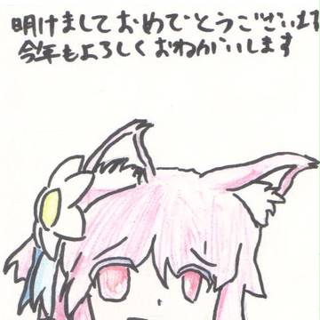 謹賀新年
