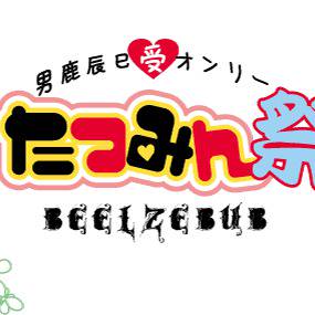 たつみん祭