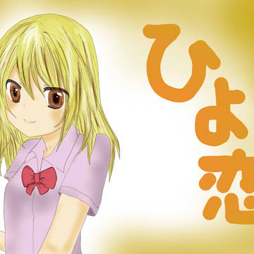 ひより