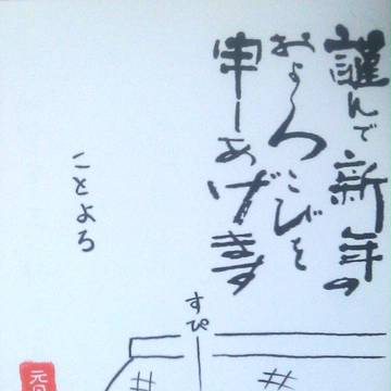 お年賀2011