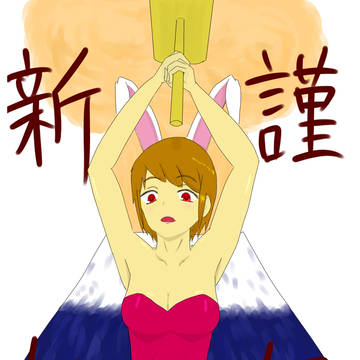 新年