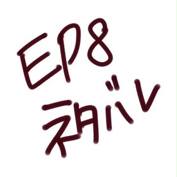 ep8 ネタバレ絵