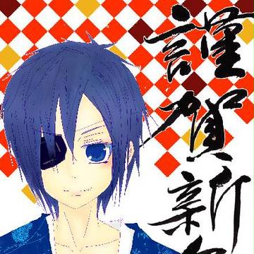 あけましておめでとうございます。