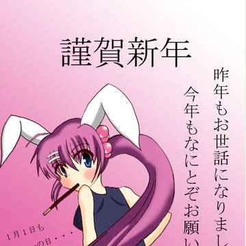 年賀絵！　遅ぇ！