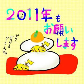 あけおめピカチュウ。