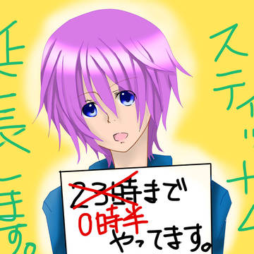 スティッカムしてます