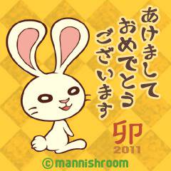 2011年もよろしくね！