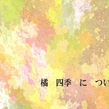 【PWE】橘 四季【補足・交流】