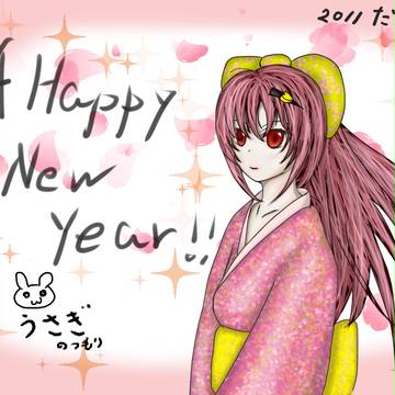あけました