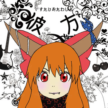 彼方