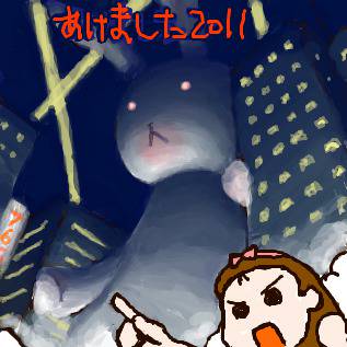 あけました2011