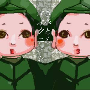 きみとも＠オオクニヌシ