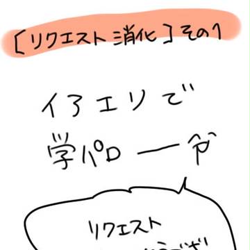 【リクエスト消化】その１