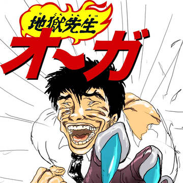 地獄先生オ〜ガ