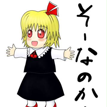 ルーミア