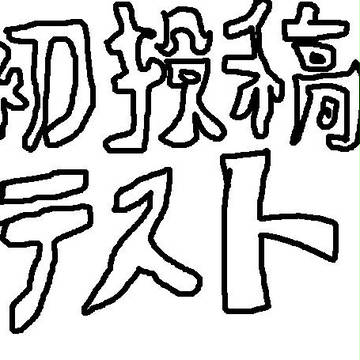 初投稿!テストも一緒に。