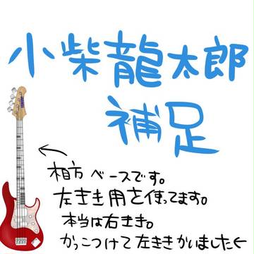 【ＰＷＥ】小柴補足【補足】