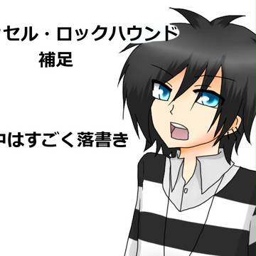 【ピク騎士】ラッセル・ロックハウンド【補足】