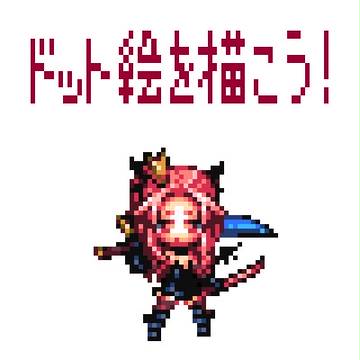 ドット絵メイキング　48×48