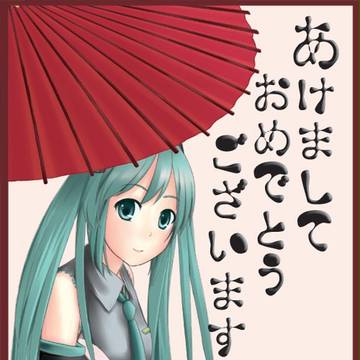 あけおめ