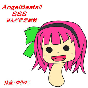 AngelBeats ゆりのこ!!