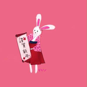 謹賀新年