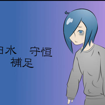 【ぴく戯】白水 守恒【補足】