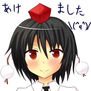 あけました！