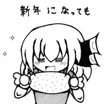 新年なのか!