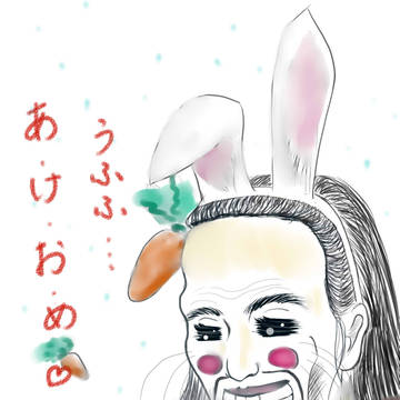 あけました　おめでとうございます。