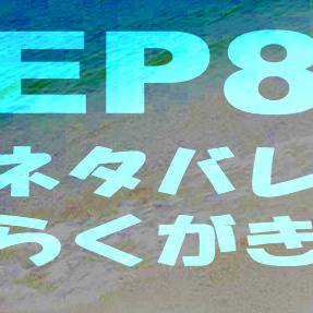 【EP8】らくがき詰め合わせ
