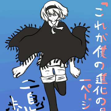 二息歩行