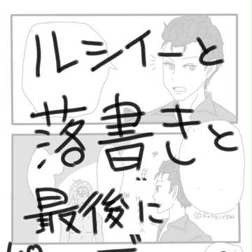 【ネタばれ注意】ああ公式よどこへ行く【ルシイー】