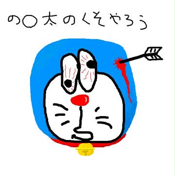四次元ポケットくそやろう