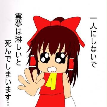 淋しいと死んでしまう霊夢